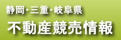 静岡県・岐阜県・三重県不動産競売